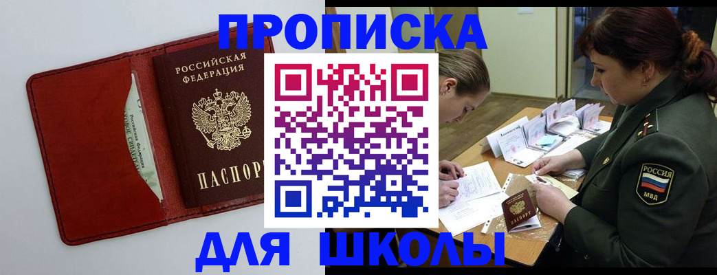 регистрация для школы в Красногорске